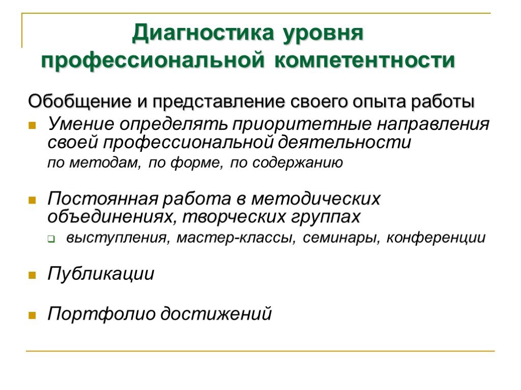 Обобщение и представление своего опыта работы Умение определять приоритетные направления своей профессиональной деятельности по